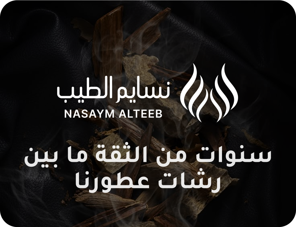 نؤمن أن العطر تجربة تحمل الذكريات